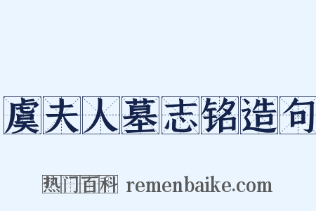 虞夫人墓志铭造句是什么意思的图片